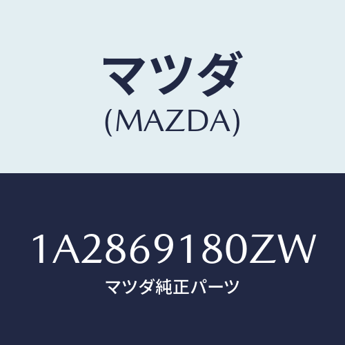 マツダ(MAZDA) ミラー（Ｌ） リヤービユー/OEMスズキ車/ドアーミラー/マツダ純正部品/1A2869180ZW(1A28-69-180ZW)