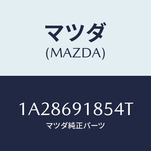 マツダ(MAZDA) ハウジング（Ｌ） ドアーミラー/OEMスズキ車/ドアーミラー/マツダ純正部品/1A28691854T(1A28-69-1854T)