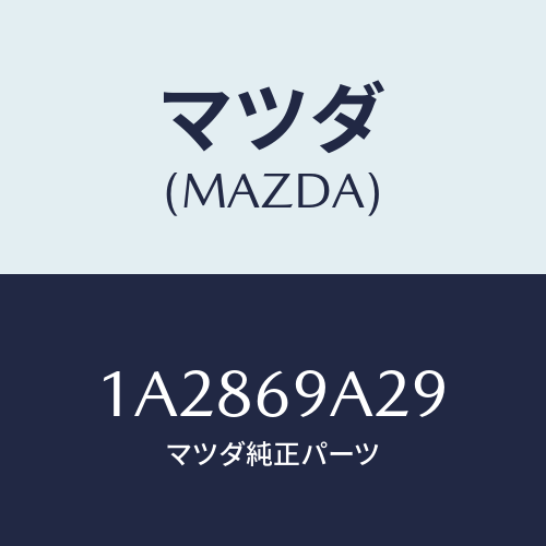 マツダ(MAZDA) ラベル インフオメイシヨン/OEMスズキ車/ドアーミラー/マツダ純正部品/1A2869A29(1A28-69-A29)