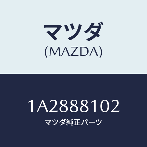 マツダ(MAZDA) レバー アジヤスター/OEMスズキ車/複数個所使用/マツダ純正部品/1A2888102(1A28-88-102)