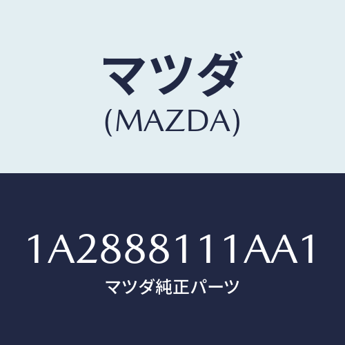 マツダ(MAZDA) トリム（Ｒ） シートクツシヨン/OEMスズキ車/複数個所使用/マツダ純正部品/1A2888111AA1(1A28-88-111AA)