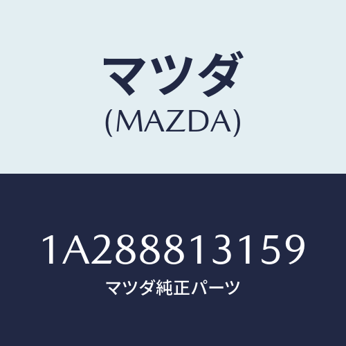 マツダ(MAZDA) トリム（Ｒ） シートバツク/OEMスズキ車/複数個所使用/マツダ純正部品/1A288813159(1A28-88-13159)