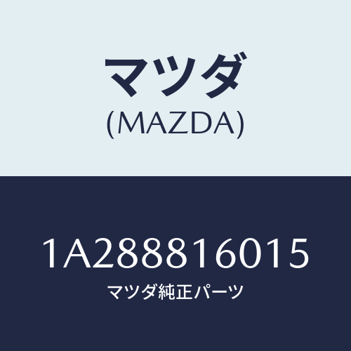マツダ(MAZDA) クツシヨン（Ｌ） フロントシート/OEMスズキ車/複数個所使用/マツダ純正部品/1A288816015(1A28-88-16015)