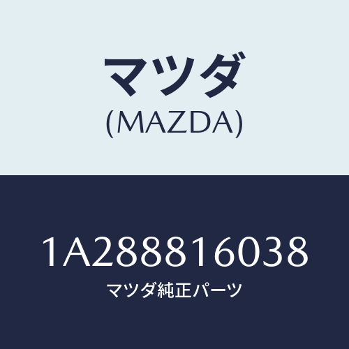 マツダ(MAZDA) クツシヨン（Ｌ） フロントシート/OEMスズキ車/複数個所使用/マツダ純正部品/1A288816038(1A28-88-16038)