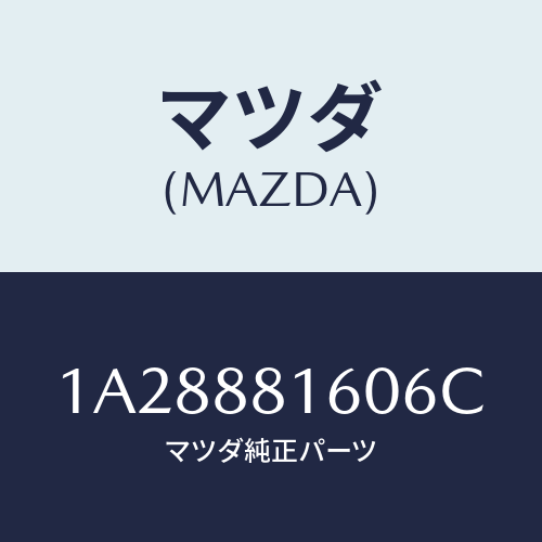 マツダ(MAZDA) クツシヨン（Ｌ） フロントシート/OEMスズキ車/複数個所使用/マツダ純正部品/1A28881606C(1A28-88-1606C)
