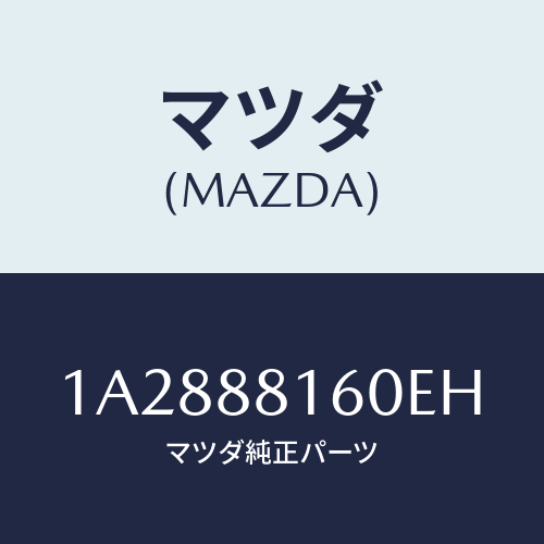 マツダ(MAZDA) クツシヨン（Ｌ） フロントシート/OEMスズキ車/複数個所使用/マツダ純正部品/1A2888160EH(1A28-88-160EH)