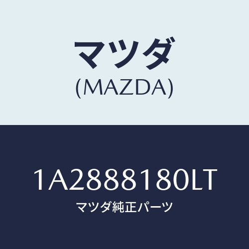 マツダ(MAZDA) バツク（Ｌ） フロントシート/OEMスズキ車/複数個所使用/マツダ純正部品/1A2888180LT(1A28-88-180LT)