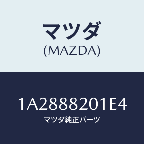 マツダ(MAZDA) トリム（Ｒ） リヤーシートクツシヨン/OEMスズキ車/複数個所使用/マツダ純正部品/1A2888201E4(1A28-88-201E4)