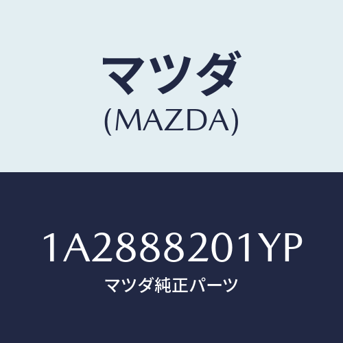 マツダ(MAZDA) トリム（Ｒ） リヤーシートクツシヨン/OEMスズキ車/複数個所使用/マツダ純正部品/1A2888201YP(1A28-88-201YP)