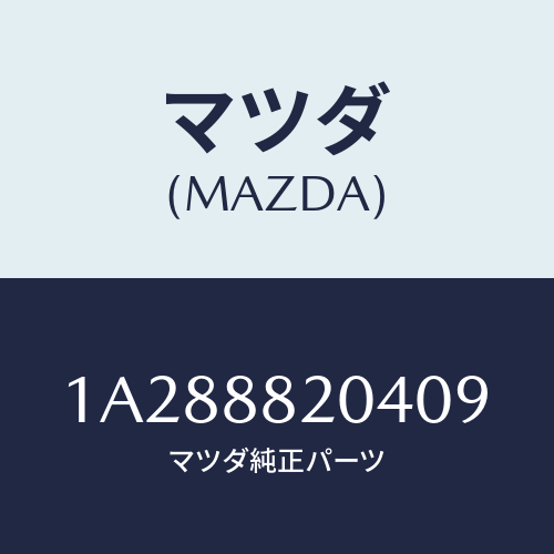 マツダ(MAZDA) カバー（Ｒ） リヤーロアーナツクル/OEMスズキ車/複数個所使用/マツダ純正部品/1A288820409(1A28-88-20409)