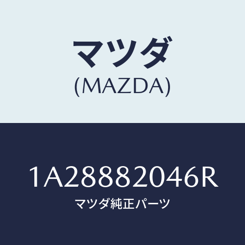 マツダ(MAZDA) カバー（Ｒ） リヤーロアーナツクル/OEMスズキ車/複数個所使用/マツダ純正部品/1A28882046R(1A28-88-2046R)
