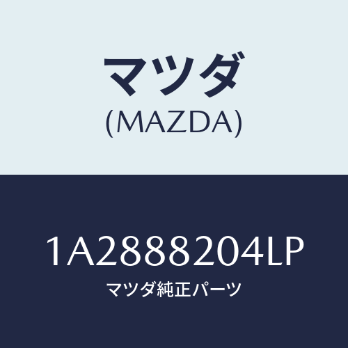 マツダ(MAZDA) カバー（Ｒ） リヤーロアーナツクル/OEMスズキ車/複数個所使用/マツダ純正部品/1A2888204LP(1A28-88-204LP)