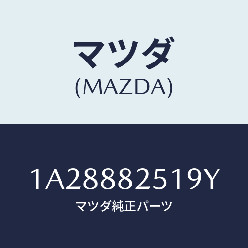 マツダ(MAZDA) トリム（Ｒ） リヤーシートバツク/OEMスズキ車/複数個所使用/マツダ純正部品/1A28882519Y(1A28-88-2519Y)