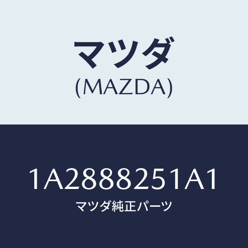 マツダ(MAZDA) トリム（Ｒ） リヤーシートバツク/OEMスズキ車/複数個所使用/マツダ純正部品/1A2888251A1(1A28-88-251A1)