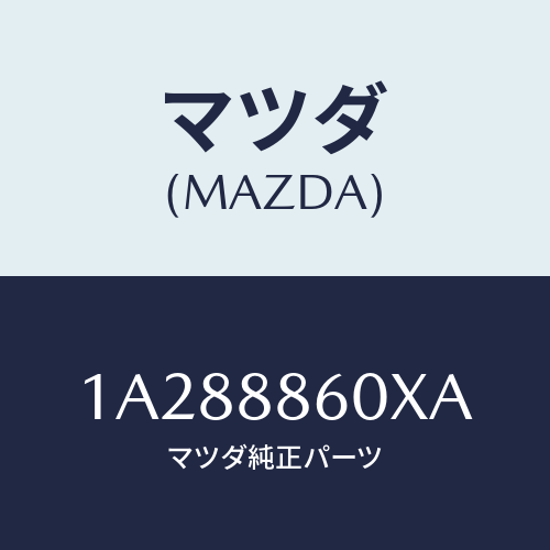 マツダ(MAZDA) フレーム（Ｒ） フロントクツシヨン/OEMスズキ車/複数個所使用/マツダ純正部品/1A288860XA(1A28-88-60XA)
