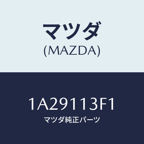 マツダ(MAZDA) メタル クランクシヤフトーＵＰ/OEMスズキ車/シャフト/マツダ純正部品/1A29113F1(1A29-11-3F1)