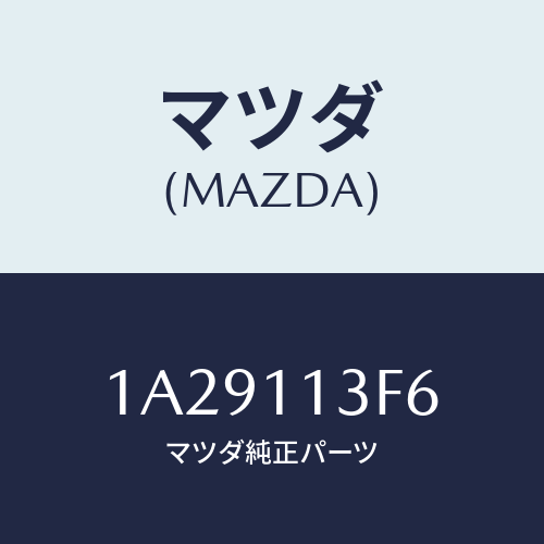 マツダ(MAZDA) メタル クランクシヤフトーロアー/OEMスズキ車/シャフト/マツダ純正部品/1A29113F6(1A29-11-3F6)