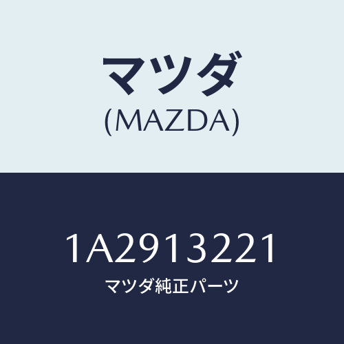 マツダ(MAZDA) ホース アウトレツトエアー/OEMスズキ車/エアクリーナー/マツダ純正部品/1A2913221(1A29-13-221)