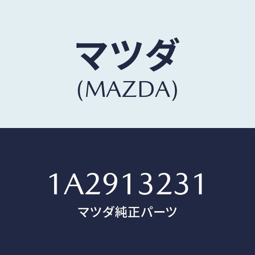 マツダ(MAZDA) パイプ エアー/OEMスズキ車/エアクリーナー/マツダ純正部品/1A2913231(1A29-13-231)