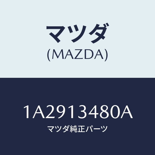 マツダ(MAZDA) フイルター＆ボデー フユーエル/OEMスズキ車/エアクリーナー/マツダ純正部品/1A2913480A(1A29-13-480A)