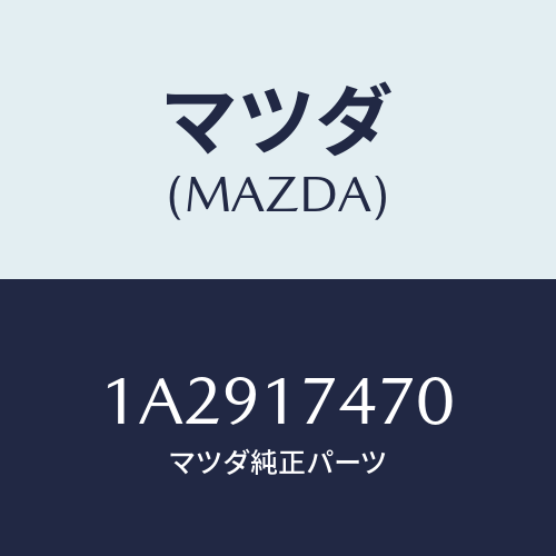 マツダ(MAZDA) ケース チエンジコントロール/OEMスズキ車/チェンジ/マツダ純正部品/1A2917470(1A29-17-470)