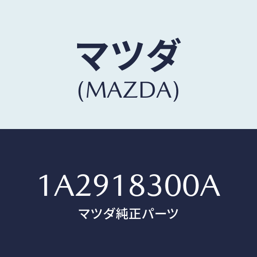 マツダ(MAZDA) オルタネーター/OEMスズキ車/エレクトリカル/マツダ純正部品/1A2918300A(1A29-18-300A)