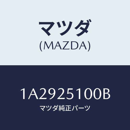 マツダ（MAZDA）シヤフト フロント プロペラ/マツダ純正部品/OEMスズキ車/1A2925100B(1A29-25-100B)