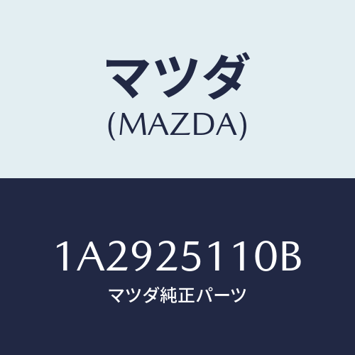 マツダ（MAZDA）シヤフト リヤー プロペラ/マツダ純正部品/OEMスズキ車/1A2925110B(1A29-25-110B)