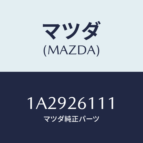 マツダ(MAZDA) シヤフト（Ｒ） リヤーアクスル/OEMスズキ車/リアアクスル/マツダ純正部品/1A2926111(1A29-26-111)