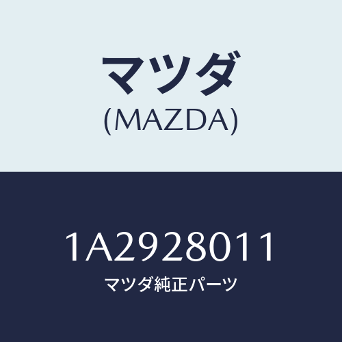 マツダ(MAZDA) スプリング リヤーコイル/OEMスズキ車/リアアクスルサスペンション/マツダ純正部品/1A2928011(1A29-28-011)