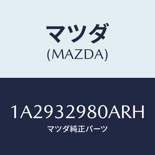 マツダ(MAZDA) ボス ステアリングホイール/OEMスズキ車/ハイブリッド関連/マツダ純正部品/1A2932980ARH(1A29-32-980AR)
