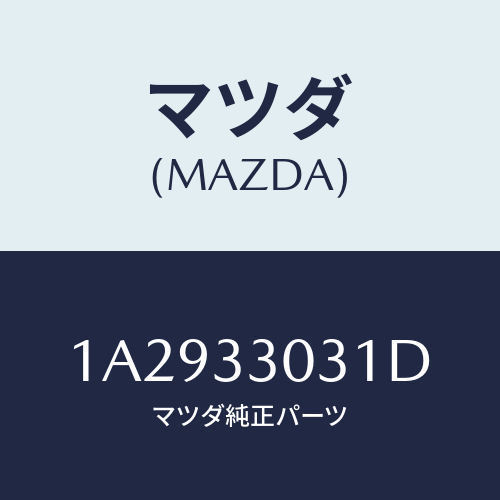 マツダ(MAZDA) ナツクル（Ｌ） ステアリング/OEMスズキ車/フロントアクスル/マツダ純正部品/1A2933031D(1A29-33-031D)