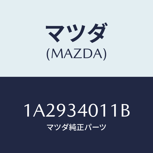 マツダ(MAZDA) スプリング フロントコイル/OEMスズキ車/フロントショック/マツダ純正部品/1A2934011B(1A29-34-011B)