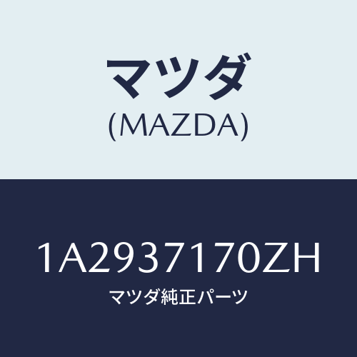 マツダ(MAZDA) キヤツプ ホイール/OEMスズキ車/ホイール/マツダ純正部品/1A2937170ZH(1A29-37-170ZH)