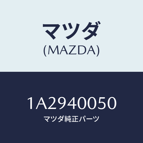 マツダ(MAZDA) パイプ エグゾースト/OEMスズキ車/エグゾーストシステム/マツダ純正部品/1A2940050(1A29-40-050)