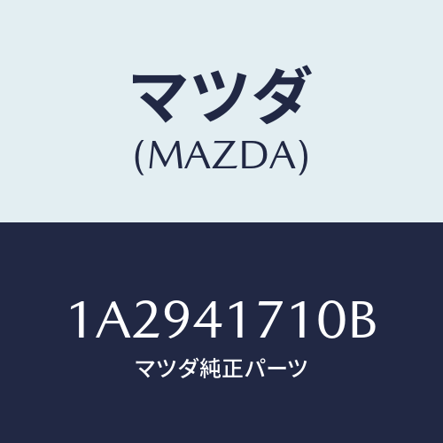 マツダ(MAZDA) ペダル アクセレーター/OEMスズキ車/アクセルコントロールシステム/マツダ純正部品/1A2941710B(1A29-41-710B)