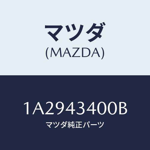 マツダ(MAZDA) シリンダー タンデムマスター/OEMスズキ車/ブレーキシステム/マツダ純正部品/1A2943400B(1A29-43-400B)