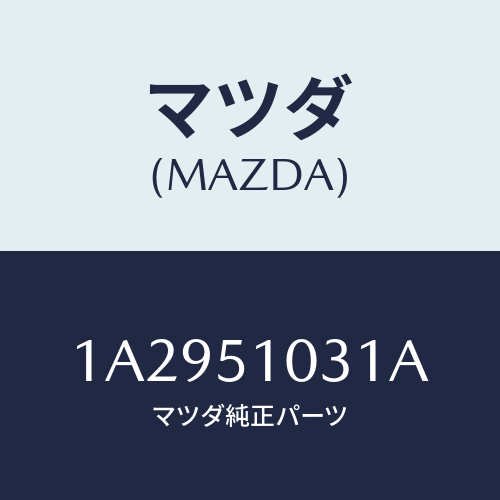 マツダ(MAZDA) ユニツト（Ｒ） ヘツドランプ/OEMスズキ車/ランプ/マツダ純正部品/1A2951031A(1A29-51-031A)