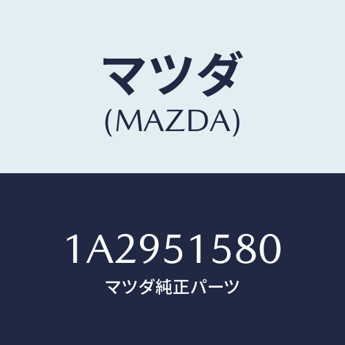 マツダ(MAZDA) ランプ マウントストツプ/OEMスズキ車/ランプ/マツダ純正部品/1A2951580(1A29-51-580)