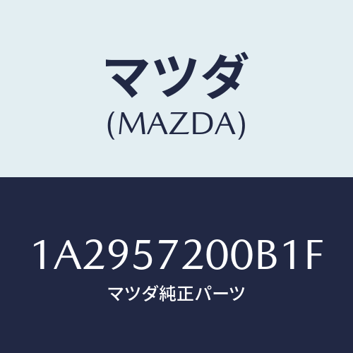 マツダ(MAZDA) クツシヨン（Ｒ） リヤーシート/OEMスズキ車/シート/マツダ純正部品/1A2957200B1F(1A29-57-200B1)