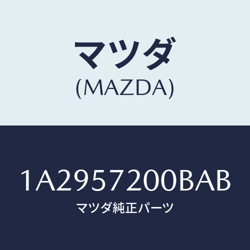 マツダ(MAZDA) クツシヨン（Ｒ） リヤーシート/OEMスズキ車/シート/マツダ純正部品/1A2957200BAB(1A29-57-200BA)