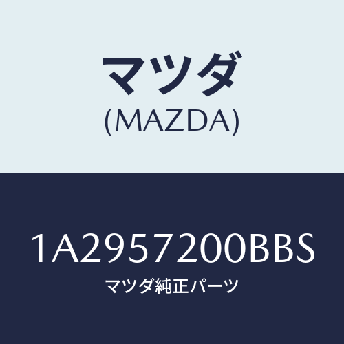 マツダ(MAZDA) クツシヨン（Ｒ） リヤーシート/OEMスズキ車/シート/マツダ純正部品/1A2957200BBS(1A29-57-200BB)