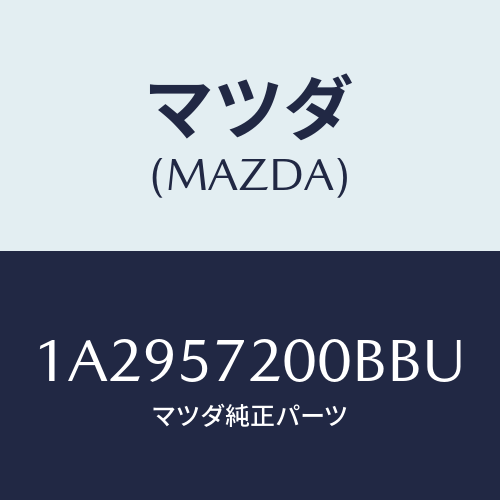 マツダ(MAZDA) クツシヨン（Ｒ） リヤーシート/OEMスズキ車/シート/マツダ純正部品/1A2957200BBU(1A29-57-200BB)