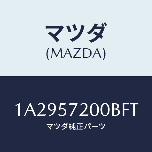 マツダ(MAZDA) クツシヨン（Ｒ） リヤーシート/OEMスズキ車/シート/マツダ純正部品/1A2957200BFT(1A29-57-200BF)