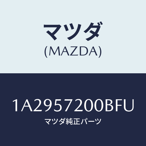 マツダ(MAZDA) クツシヨン（Ｒ） リヤーシート/OEMスズキ車/シート/マツダ純正部品/1A2957200BFU(1A29-57-200BF)