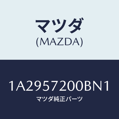 マツダ(MAZDA) クツシヨン（Ｒ） リヤーシート/OEMスズキ車/シート/マツダ純正部品/1A2957200BN1(1A29-57-200BN)