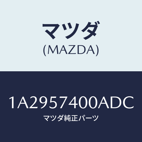 マツダ(MAZDA) バツク（Ｒ） リヤーシート/OEMスズキ車/シート/マツダ純正部品/1A2957400ADC(1A29-57-400AD)