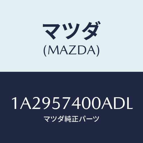 マツダ(MAZDA) バツク（Ｒ） リヤーシート/OEMスズキ車/シート/マツダ純正部品/1A2957400ADL(1A29-57-400AD)