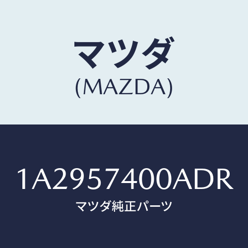 マツダ(MAZDA) バツク（Ｒ） リヤーシート/OEMスズキ車/シート/マツダ純正部品/1A2957400ADR(1A29-57-400AD)