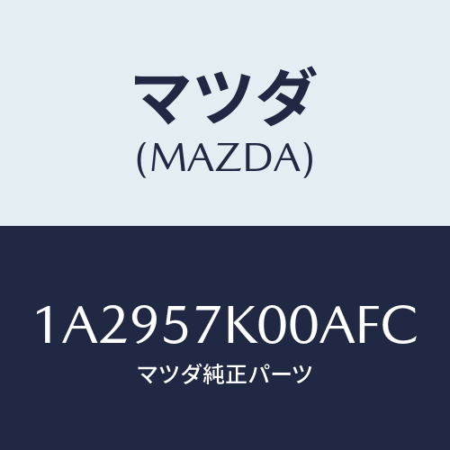 マツダ(MAZDA) モジユール エアーバツグ/OEMスズキ車/シート/マツダ純正部品/1A2957K00AFC(1A29-57-K00AF)